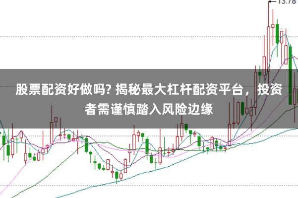 股票配资好做吗? 揭秘最大杠杆配资平台，投资者需谨慎踏入风险边缘