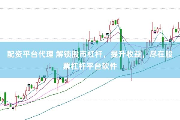 配资平台代理 解锁股市杠杆，提升收益，尽在股票杠杆平台软件