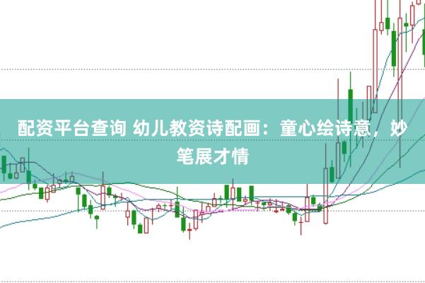 配资平台查询 幼儿教资诗配画：童心绘诗意，妙笔展才情