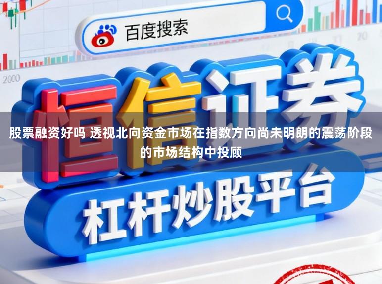股票融资好吗 透视北向资金市场在指数方向尚未明朗的震荡阶段的市场结构中投顾