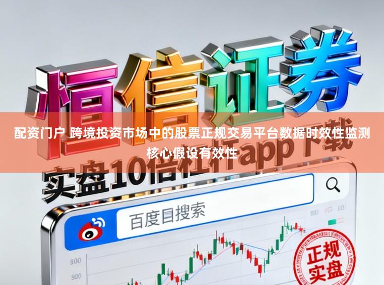 配资门户 跨境投资市场中的股票正规交易平台数据时效性监测核心假设有效性