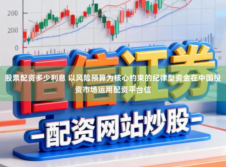 股票配资多少利息 以风险预算为核心约束的纪律型资金在中国投资市场运用配资平台信
