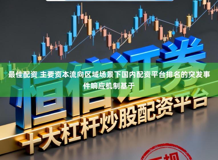 最佳配资 主要资本流向区域场景下国内配资平台排名的突发事件响应机制基于