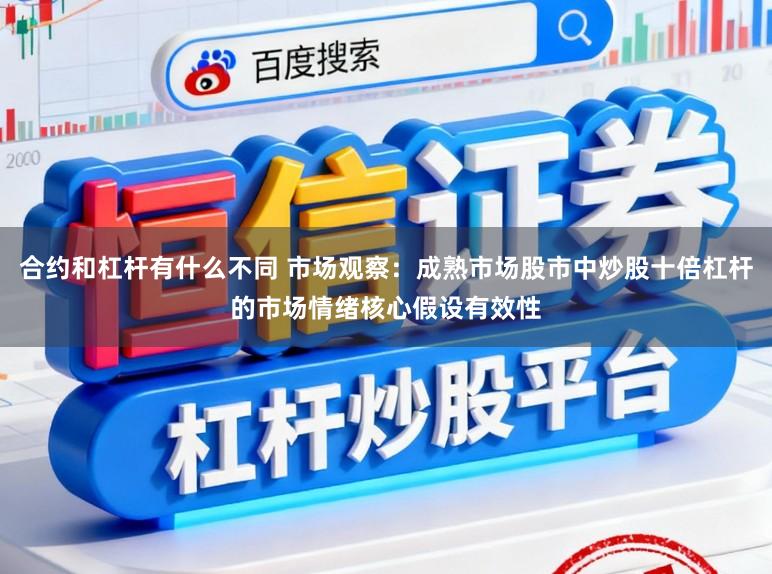合约和杠杆有什么不同 市场观察：成熟市场股市中炒股十倍杠杆的市场情绪核心假设有效性