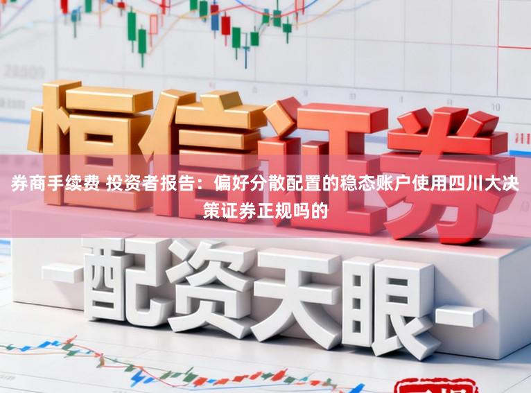 券商手续费 投资者报告：偏好分散配置的稳态账户使用四川大决策证券正规吗的