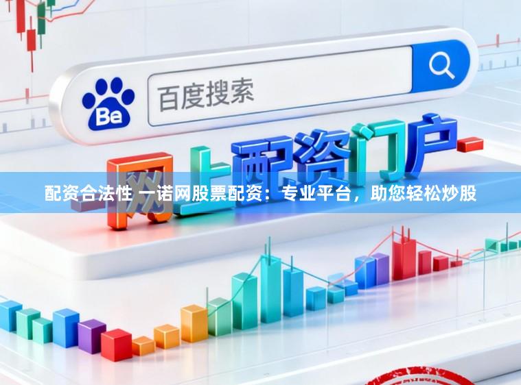 配资合法性 一诺网股票配资：专业平台，助您轻松炒股