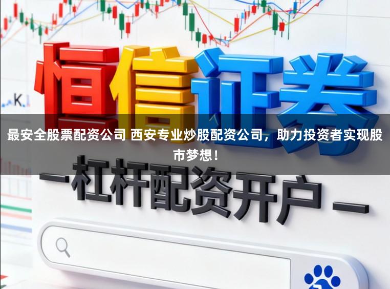 最安全股票配资公司 西安专业炒股配资公司，助力投资者实现股市梦想！