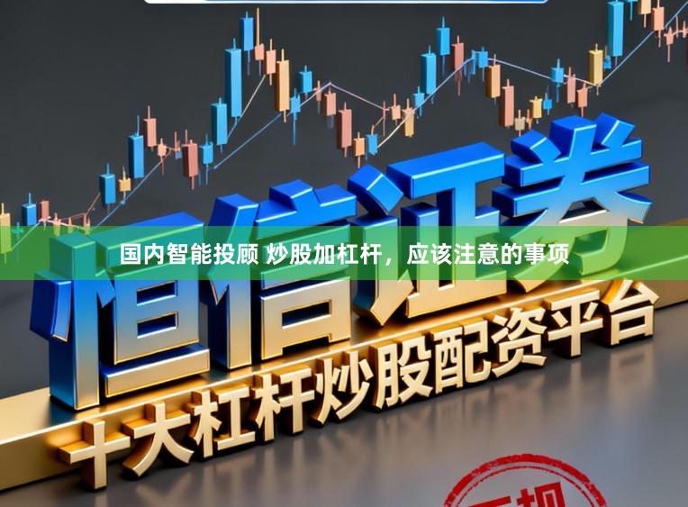 国内智能投顾 炒股加杠杆，应该注意的事项