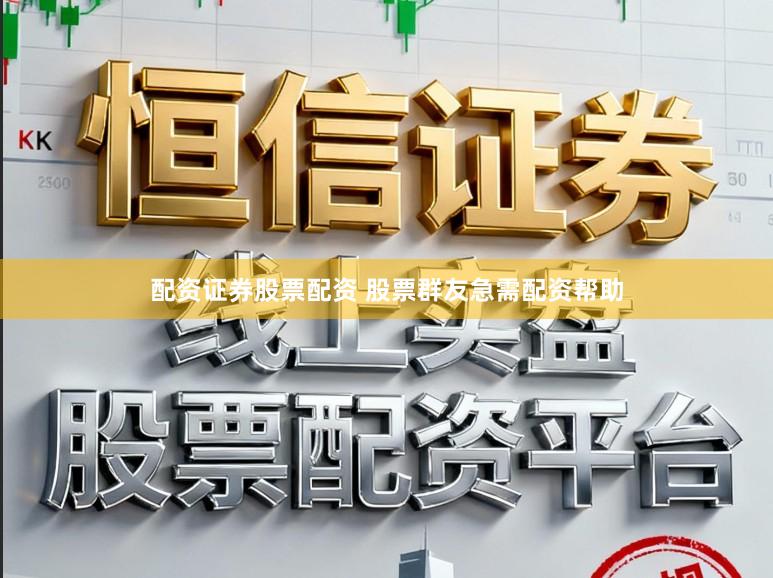 配资证券股票配资 股票群友急需配资帮助