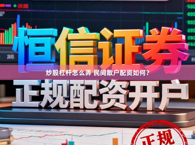 炒股杠杆怎么弄 民间散户配资如何？