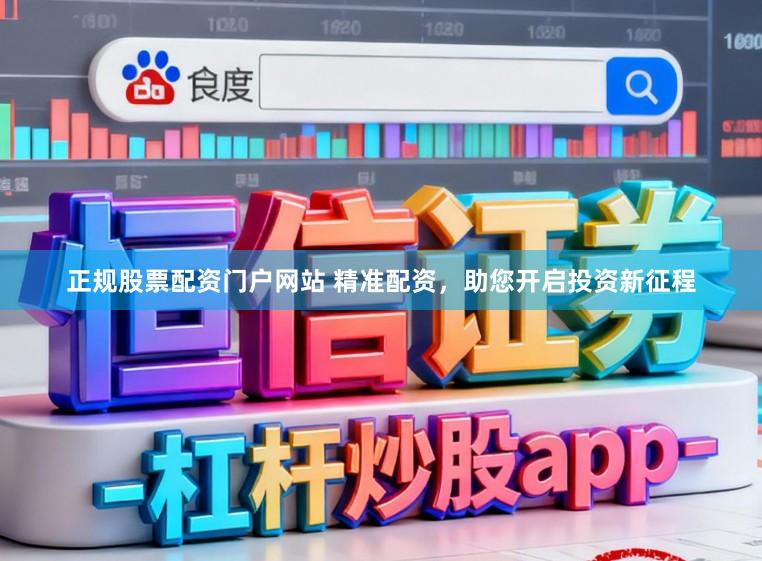 正规股票配资门户网站 精准配资，助您开启投资新征程