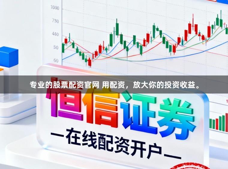专业的股票配资官网 用配资，放大你的投资收益。